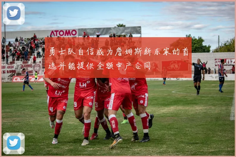 勇士队自信成为詹姆斯新东家的首选并能提供全额中产合同