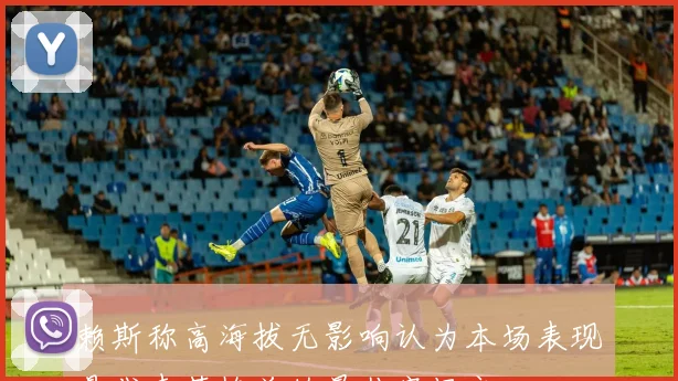 赖斯称高海拔无影响认为本场表现是代表英格兰的最佳客场之一
