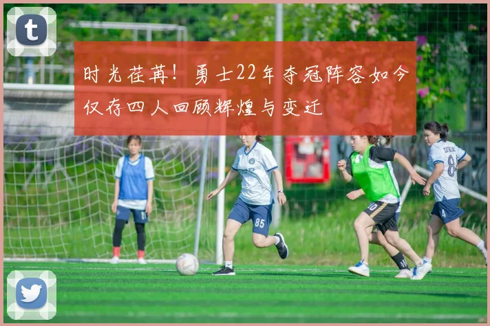 时光荏苒！勇士22年夺冠阵容如今仅存四人回顾辉煌与变迁