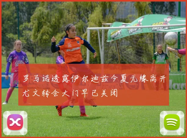 罗马诺透露伊尔迪兹今夏无缘离开尤文转会大门早已关闭