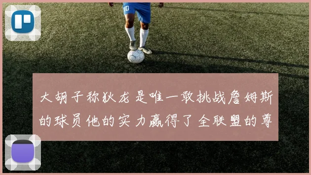 大胡子称狄龙是唯一敢挑战詹姆斯的球员他的实力赢得了全联盟的尊重