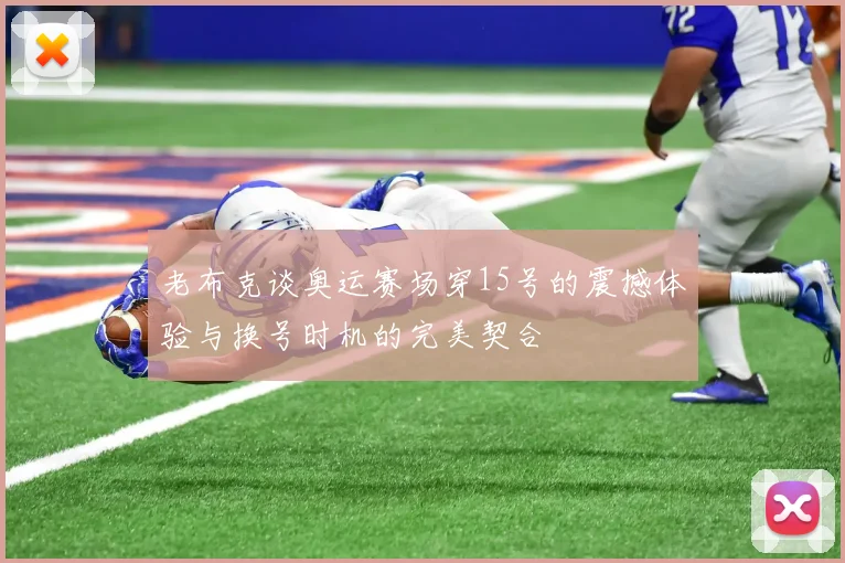 老布克谈奥运赛场穿15号的震撼体验与换号时机的完美契合
