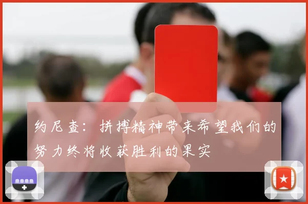 约尼查：拼搏精神带来希望我们的努力终将收获胜利的果实