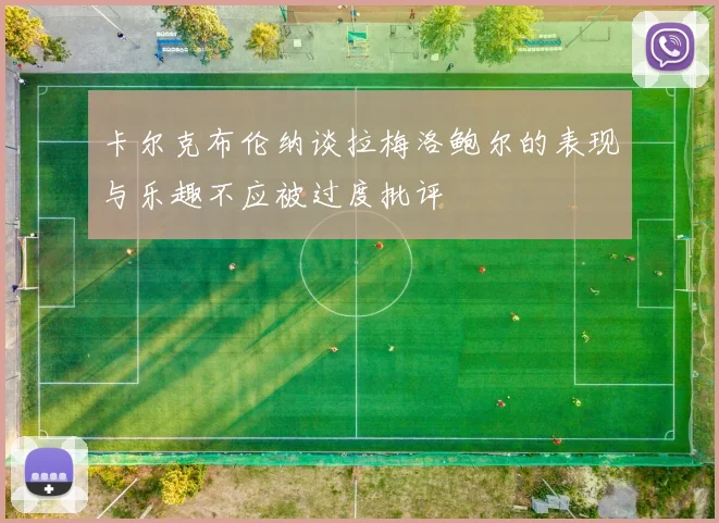 卡尔克布伦纳谈拉梅洛鲍尔的表现与乐趣不应被过度批评