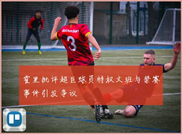 霍里批评超巨球员特权文班与禁赛事件引发争议